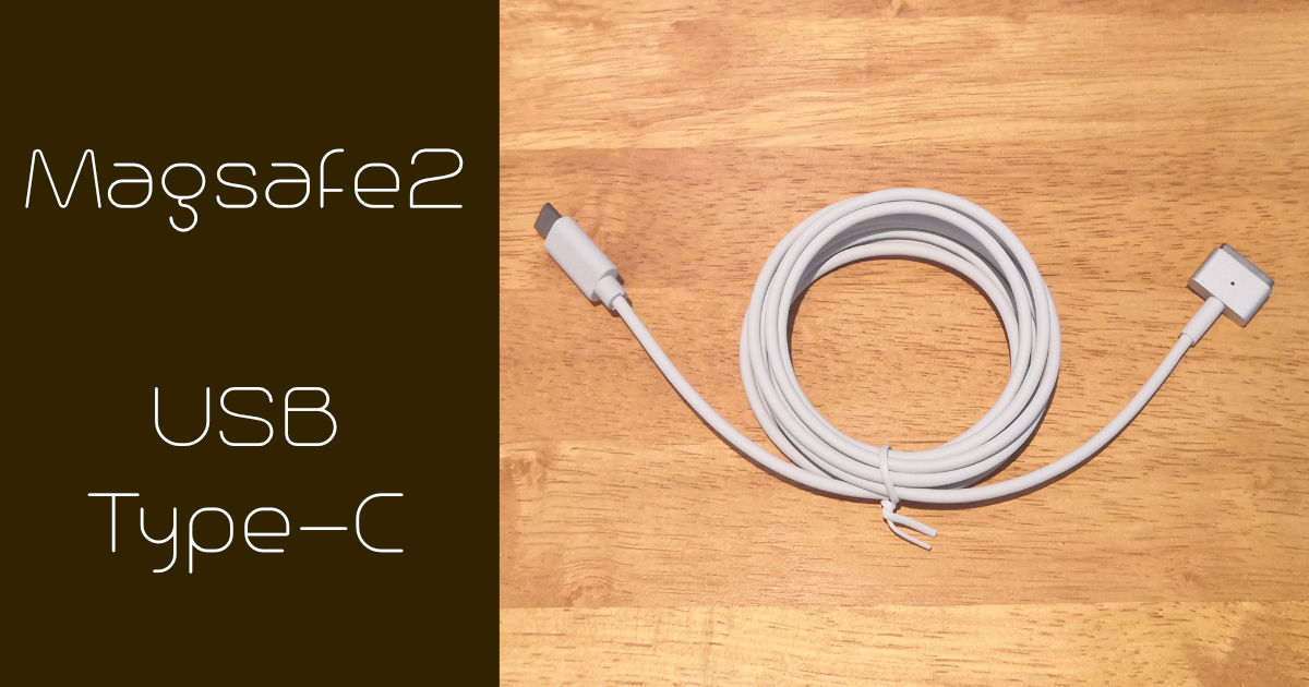 Modtager Slapper af monarki USB-C to Magsafe2ケーブル買ってみた – 水珈琲の日誌