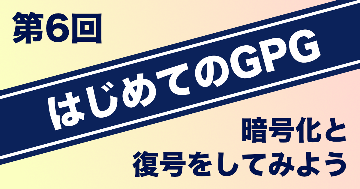 はじめてのgpg 第6回 暗号化 復号をしてみよう 水珈琲の日誌