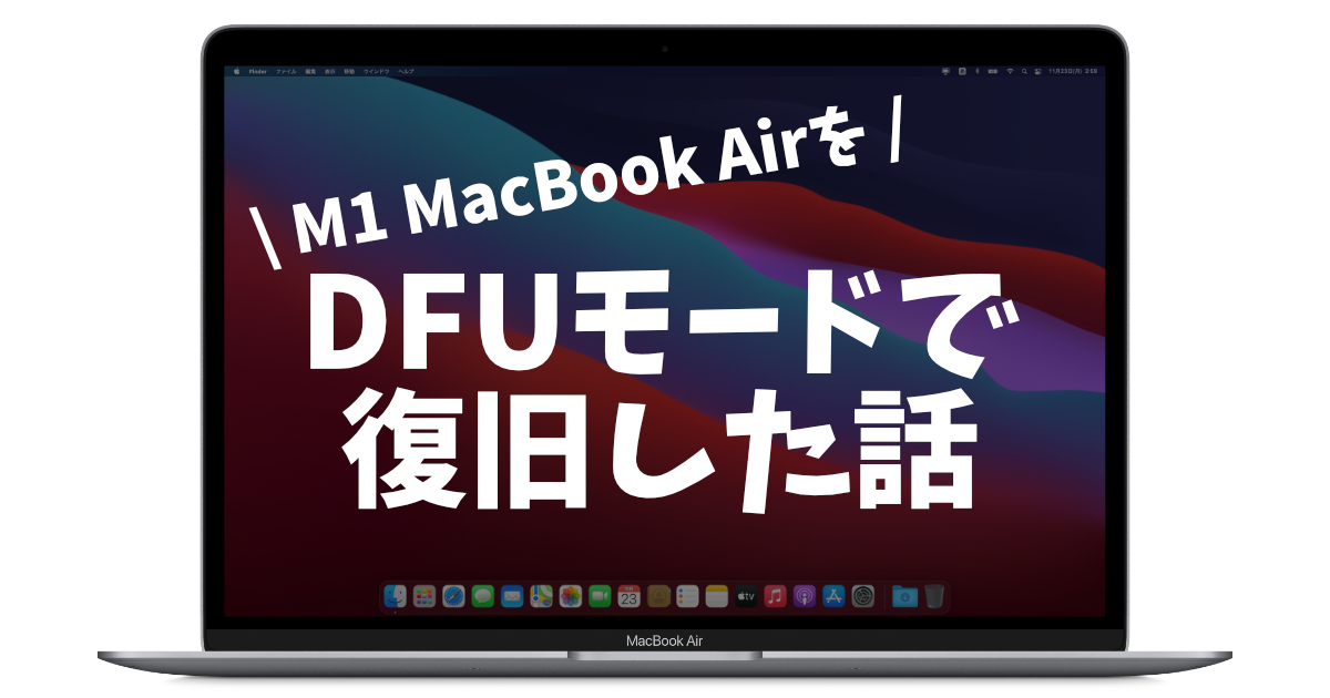 M1を搭載したMacBook AirをDFUモードで復旧した話 – 水珈琲の日誌